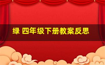 绿 四年级下册教案反思